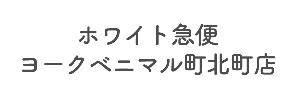 ホワイト急便　ヨークベニマル町北町店