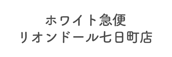 ホワイト急便　リオンドール七日町店