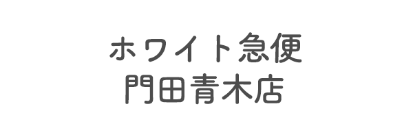 ホワイト急便　門田青木店