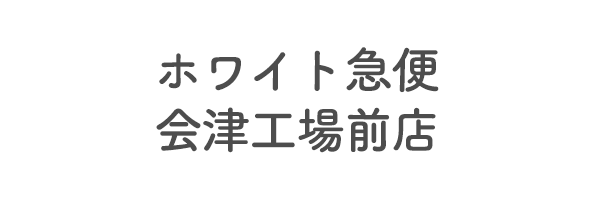 ホワイト急便　会津工場前店