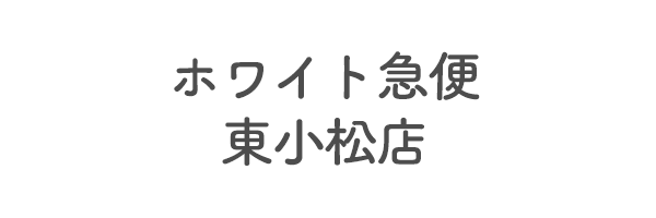 ホワイト急便　東小松店