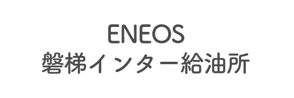 ENEOS　磐梯インター給油所