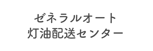 ゼネラルオート　灯油配送センター