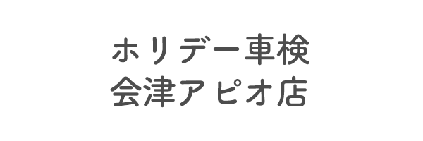 ホリデー車検　会津アピオ店