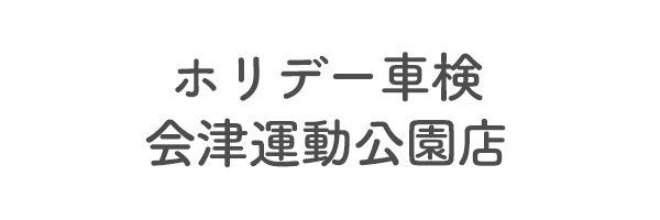 ホリデー車検　会津運動公園店