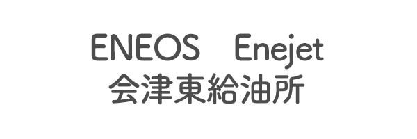 ENEOS　Enejet　会津東給油所