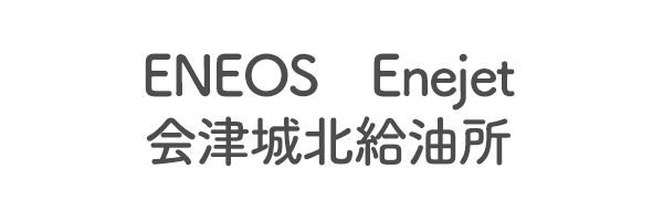 ENEOS　Enejet　会津城北給油所