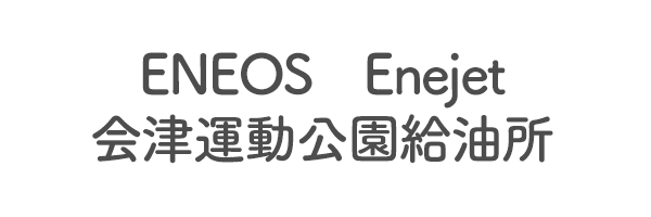 ENEOS　Enejet　会津運動公園給油所