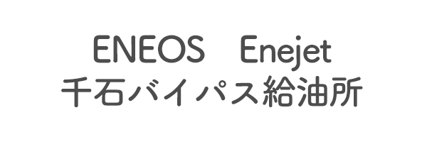 ENEOS　Enejet　千石バイパス給油所