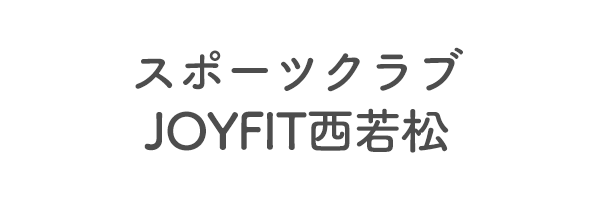 スポーツクラブ　JOYFIT西若松