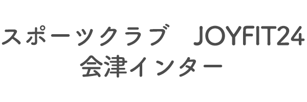 スポーツクラブ　JOYFIT24　会津インター