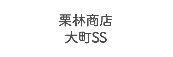 栗林商店　大町SS