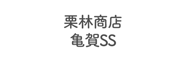 栗林商店　亀賀SS