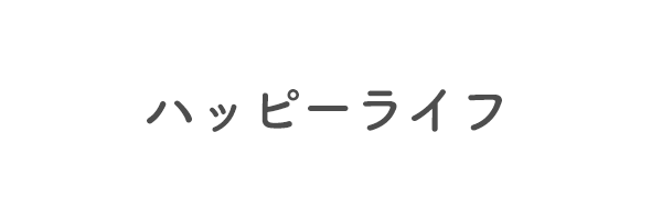 ハッピーライフ