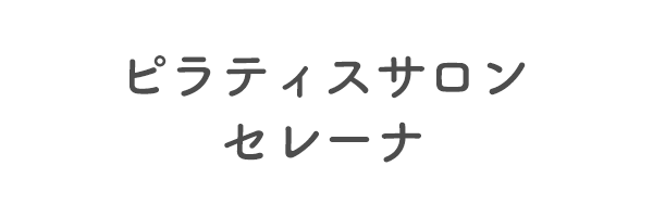 ピラティスサロン　セレーナ