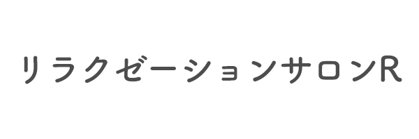 リラクゼーションサロンR