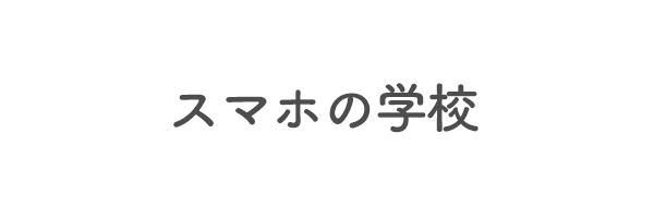 スマホの学校