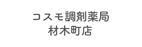 コスモ調剤薬局　材木町店