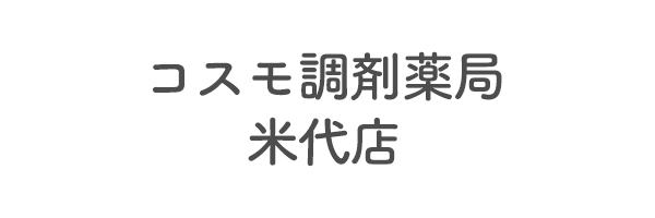 コスモ調剤薬局　米代店