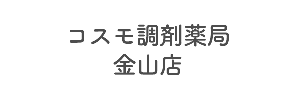 コスモ調剤薬局　金山店