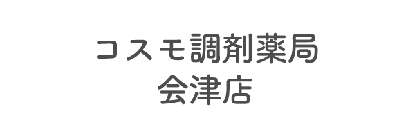 コスモ調剤薬局　会津店