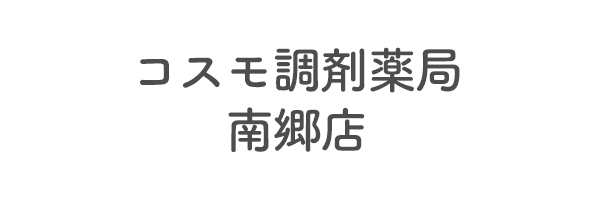 コスモ調剤薬局　南郷店