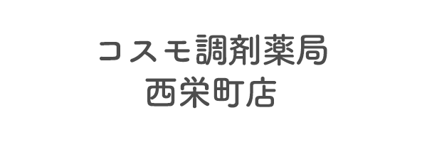 コスモ調剤薬局　西栄町店