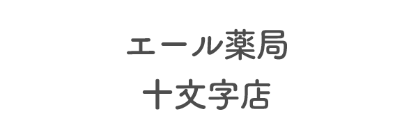 エール薬局　十文字店