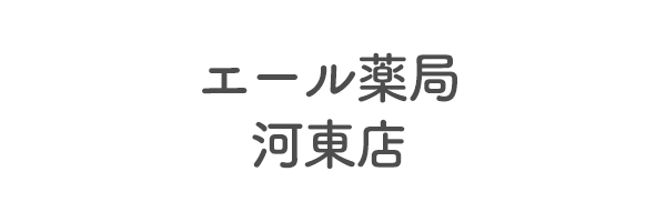 エール薬局　河東店