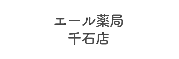 エール薬局　千石店