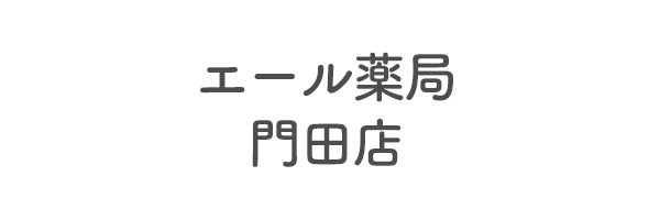 エール薬局　門田店