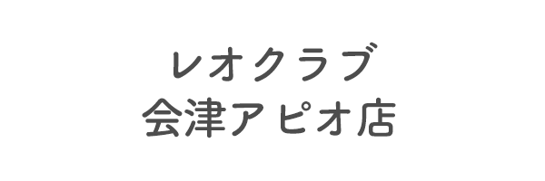 レオクラブ会津アピオ店