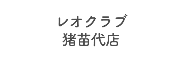 レオクラブ猪苗代店