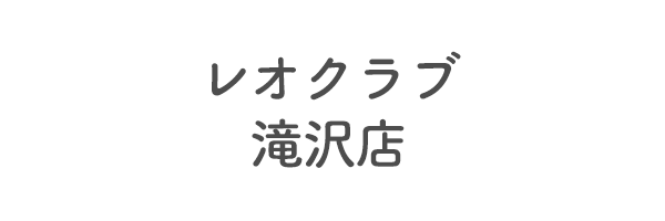 レオクラブ滝沢店