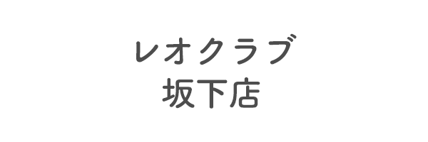 レオクラブ坂下店