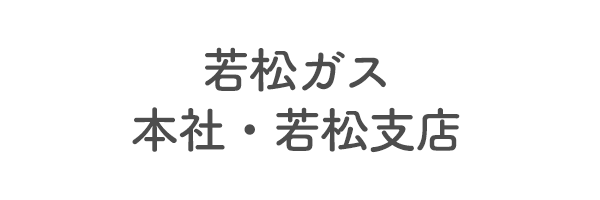 若松ガス　本社・若松支店