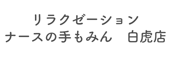 リラクゼーション　ナースの手もみん　白虎店