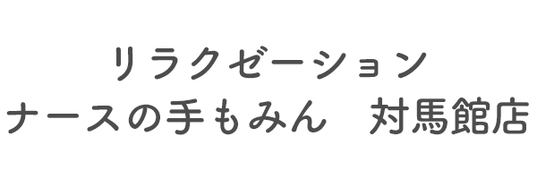 リラクゼーション　ナースの手もみん　対馬館店