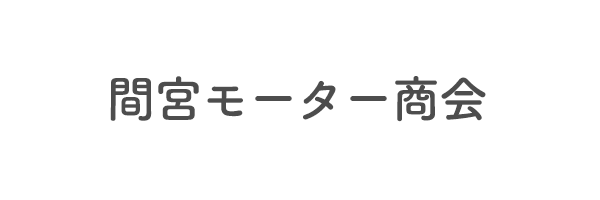 間宮モーター商会