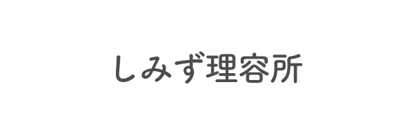 しみず理容所