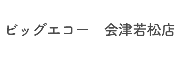 ビッグエコー　会津若松店