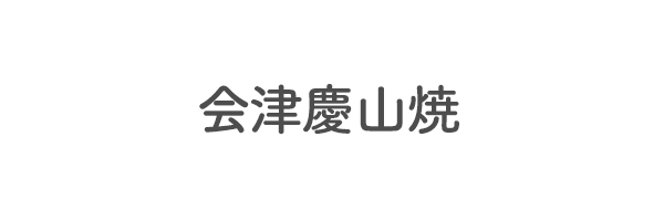 会津慶山焼