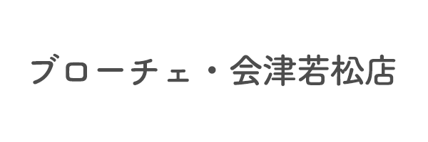 ブローチェ・会津若松店