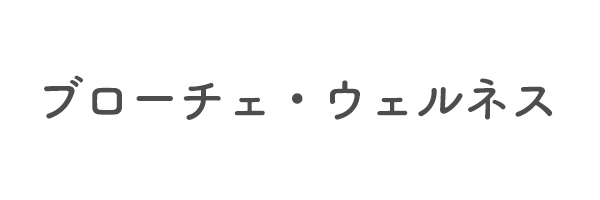 ブローチェ・ウェルネス