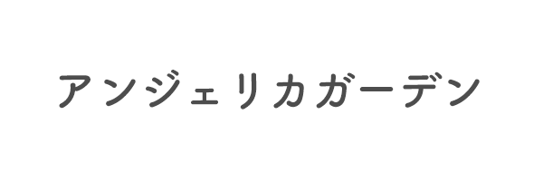 アンジェリカガーデン