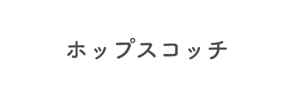 ホップスコッチ