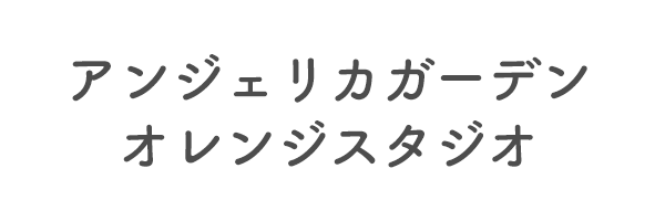 アンジェリカガーデン　オレンジスタジオ