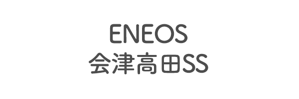 ENEOS 会津高田SS