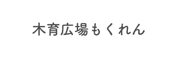 木育広場もくれん