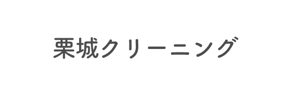 栗城クリーニング